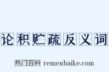 论积贮疏反义词是什么意思的图片